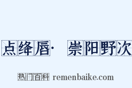 点绛唇·崇阳野次是什么意思的图片